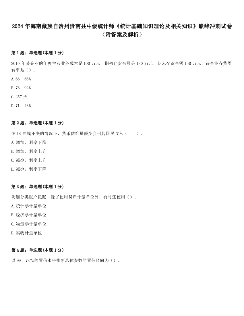 2024年海南藏族自治州贵南县中级统计师《统计基础知识理论及相关知识》巅峰冲刺试卷（附答案及解析）