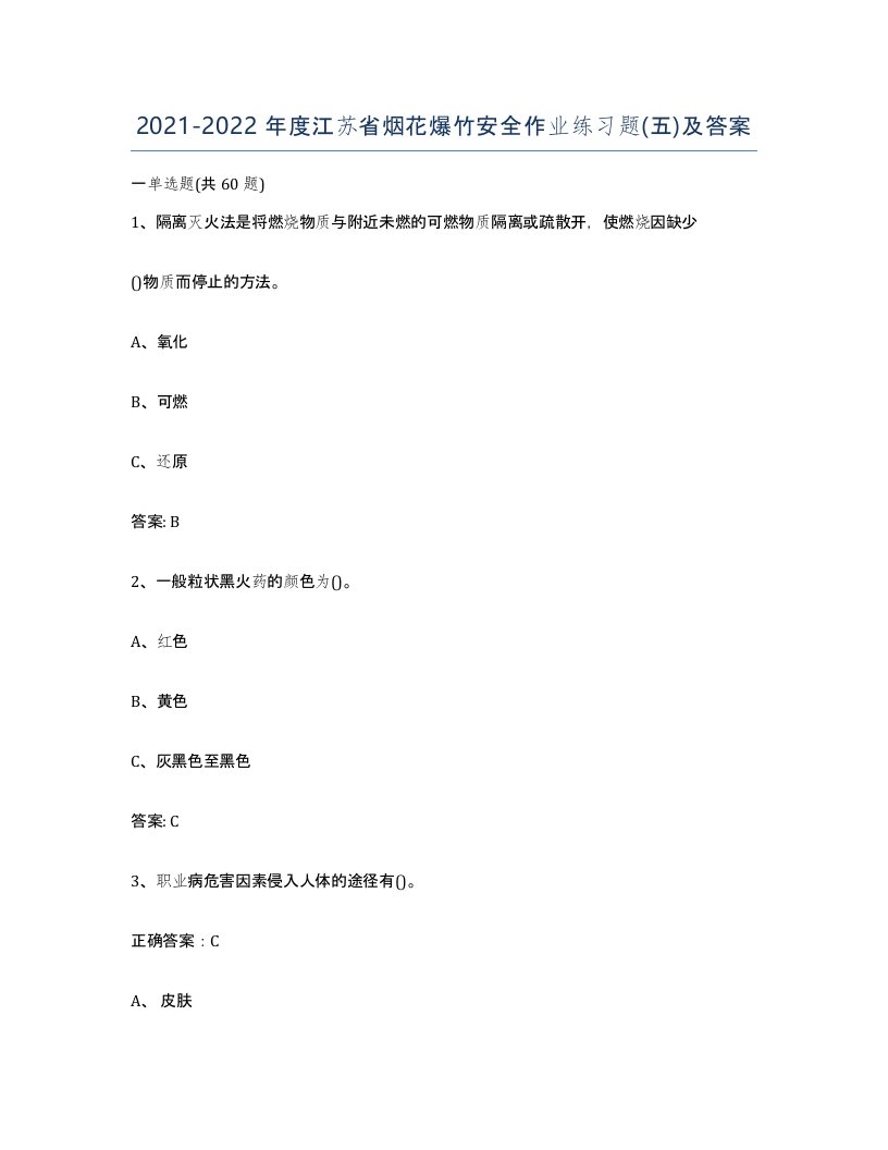 20212022年度江苏省烟花爆竹安全作业练习题五及答案