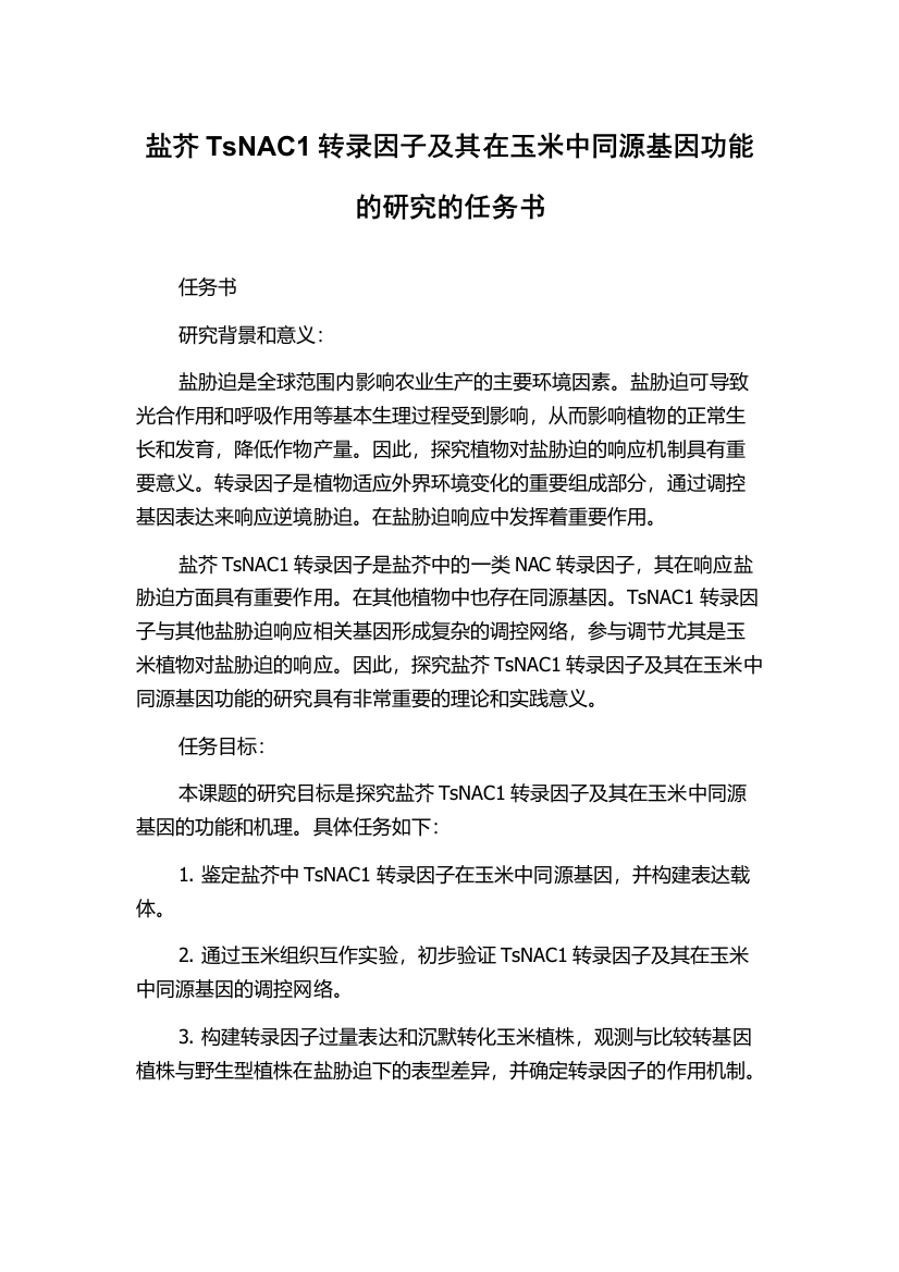 盐芥TsNAC1转录因子及其在玉米中同源基因功能的研究的任务书