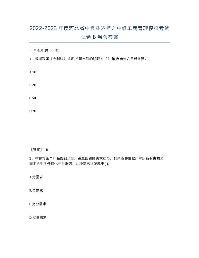 2022-2023年度河北省中级经济师之中级工商管理模拟考试试卷B卷含答案