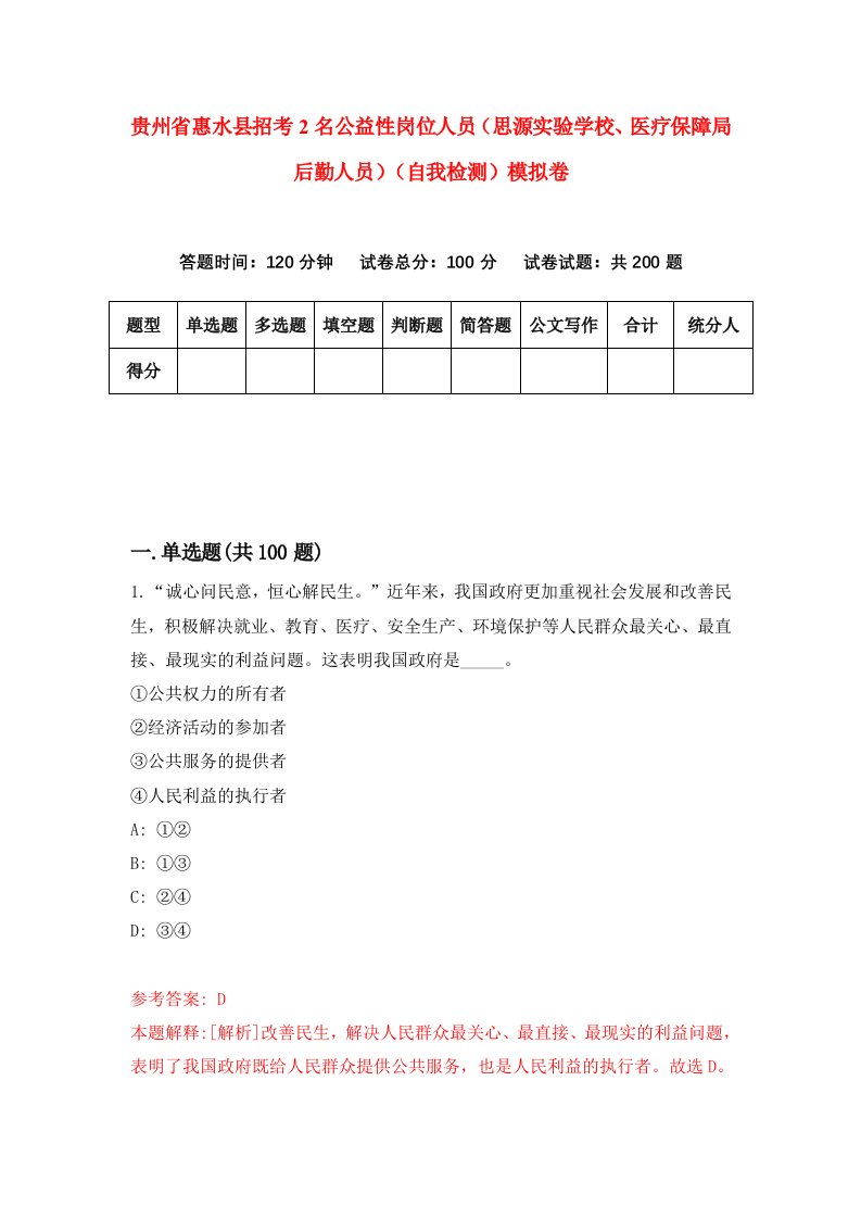 贵州省惠水县招考2名公益性岗位人员思源实验学校医疗保障局后勤人员自我检测模拟卷第1次