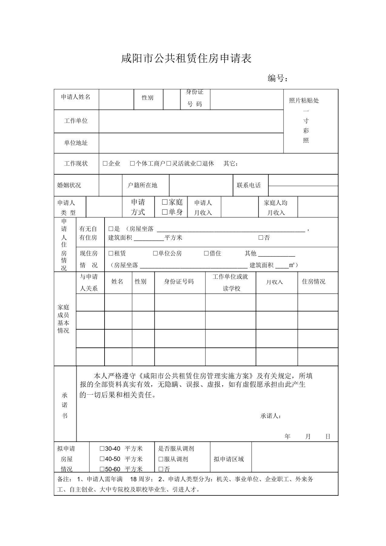 咸阳公共租赁住房申请表