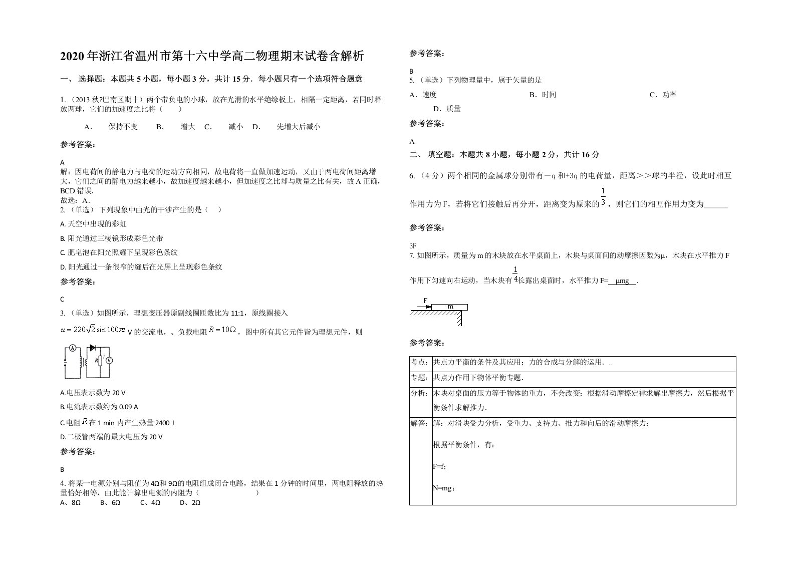 2020年浙江省温州市第十六中学高二物理期末试卷含解析