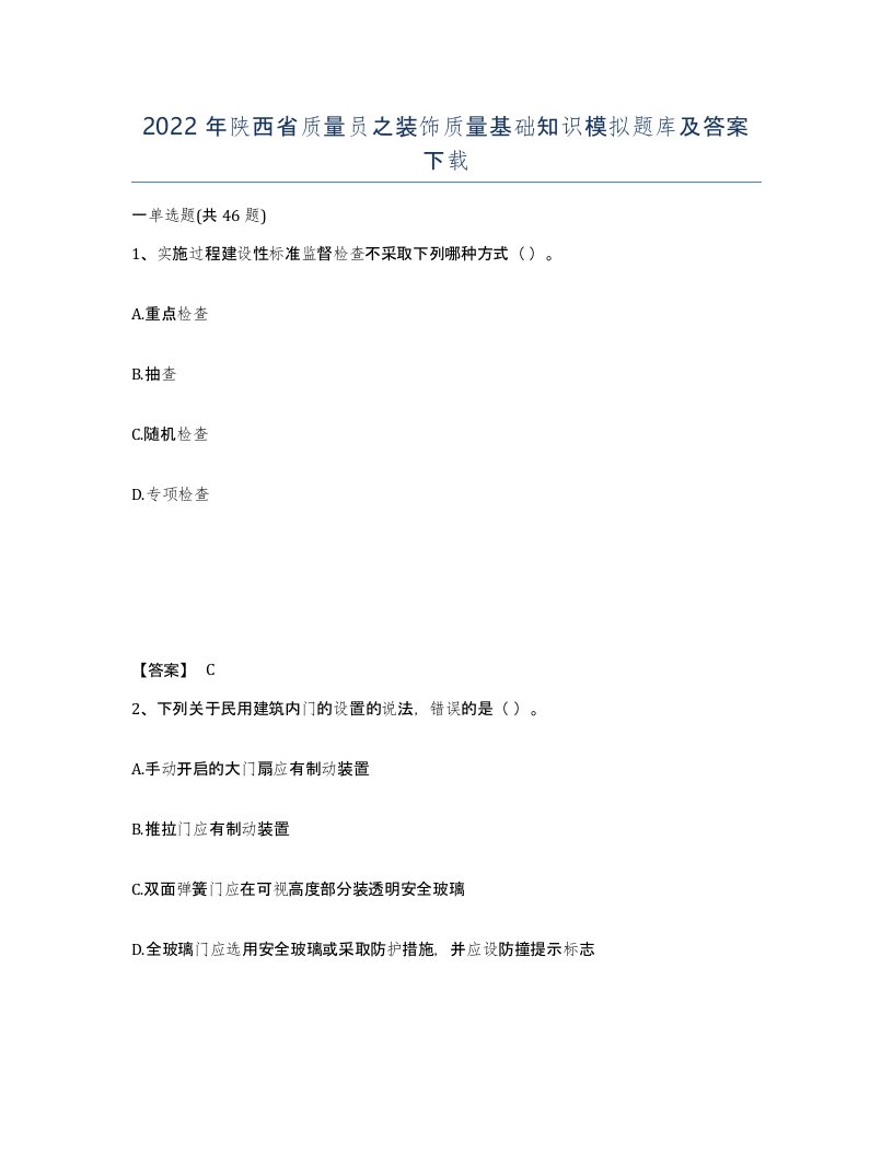 2022年陕西省质量员之装饰质量基础知识模拟题库及答案