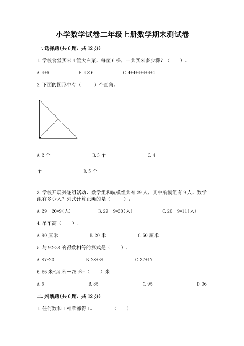 小学数学试卷二年级上册数学期末测试卷附答案