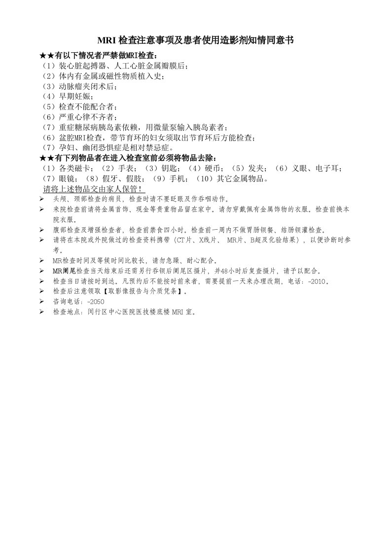 MRI检查注意事项及患者使用造影剂知情同意书