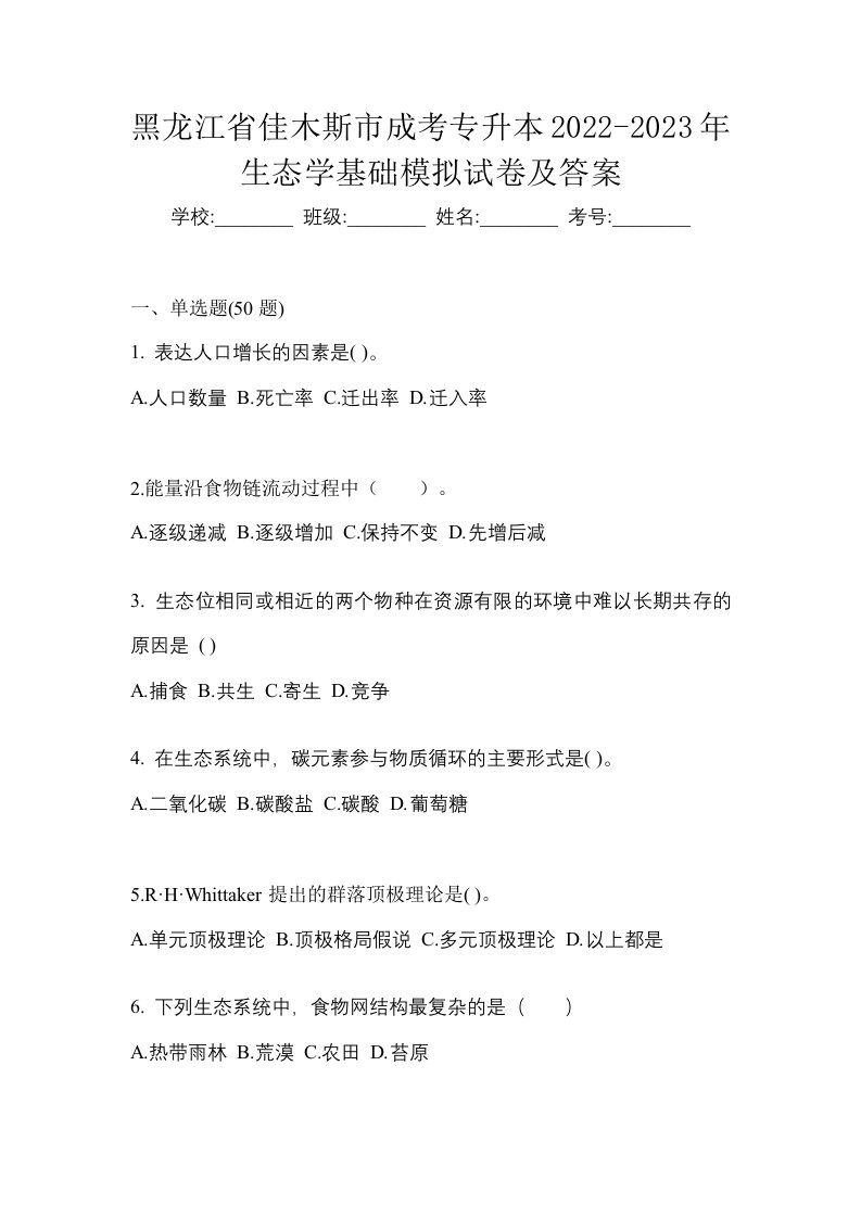 黑龙江省佳木斯市成考专升本2022-2023年生态学基础模拟试卷及答案