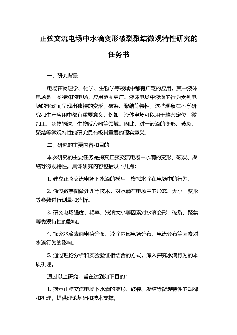 正弦交流电场中水滴变形破裂聚结微观特性研究的任务书