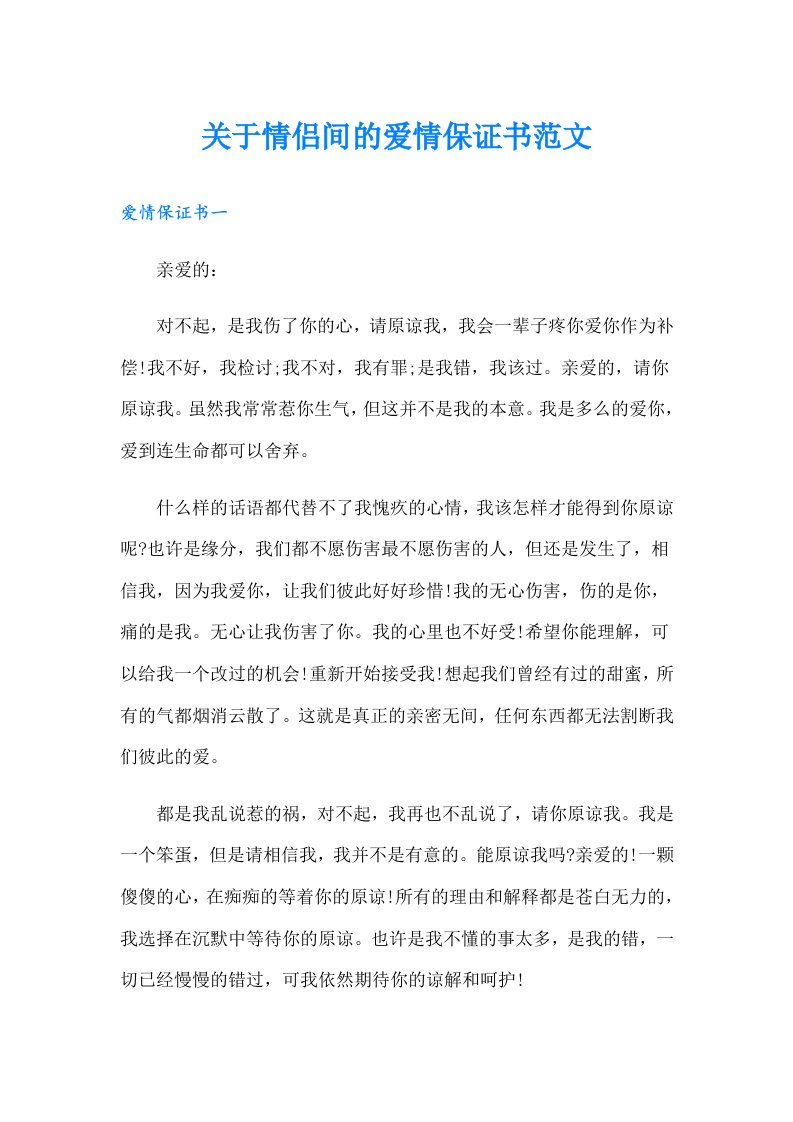 关于情侣间的爱情保证书范文