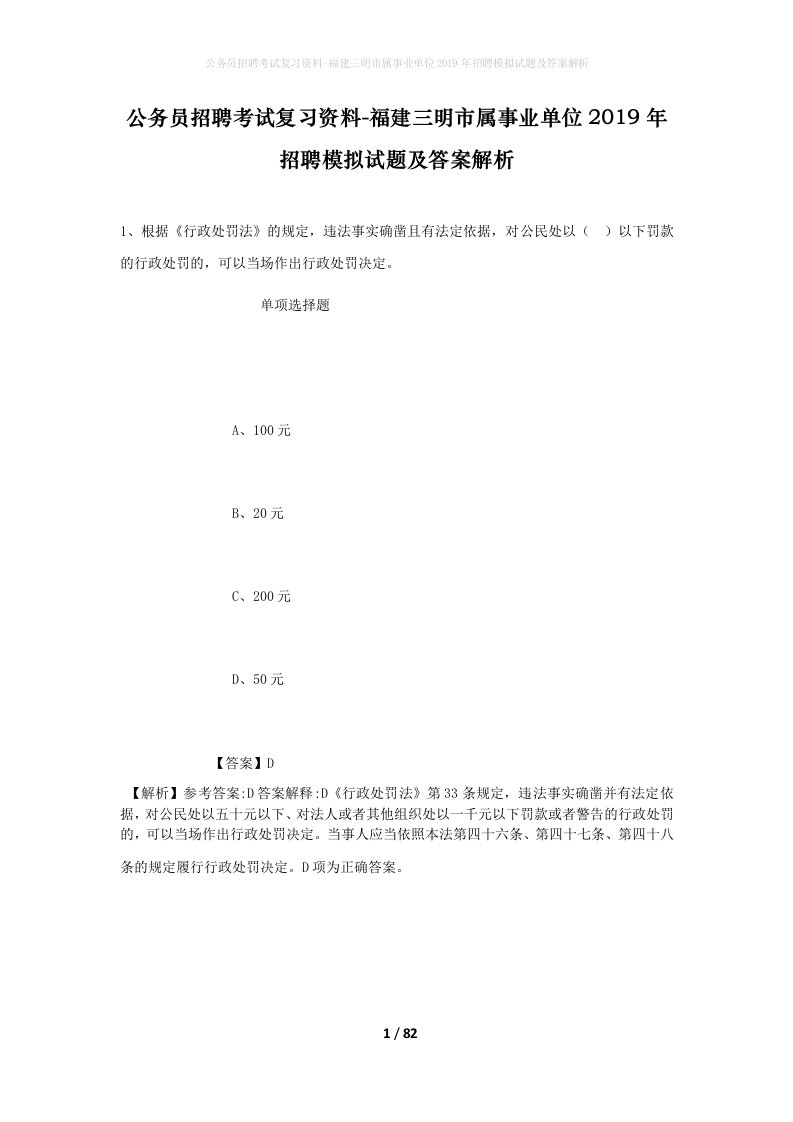 公务员招聘考试复习资料-福建三明市属事业单位2019年招聘模拟试题及答案解析