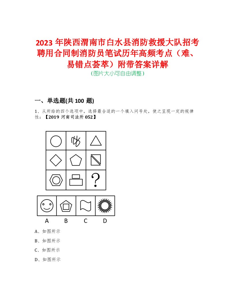 2023年陕西渭南市白水县消防救援大队招考聘用合同制消防员笔试历年高频考点（难、易错点荟萃）附带答案详解