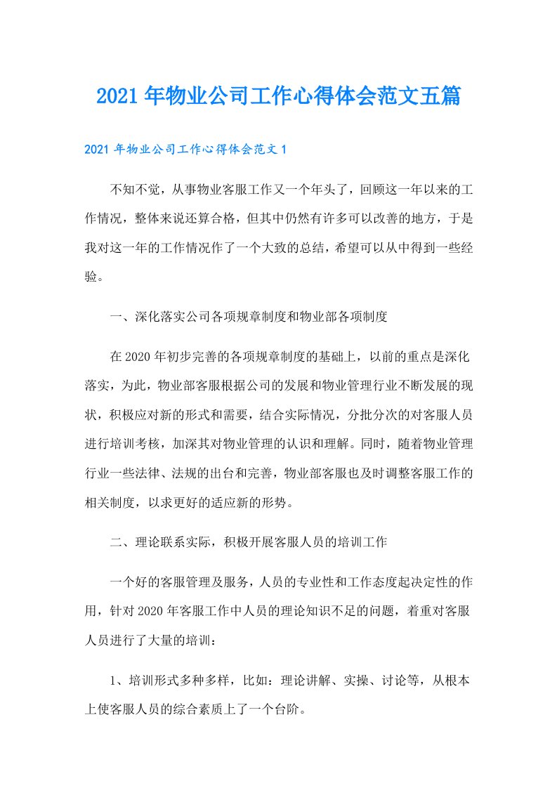 物业公司工作心得体会范文五篇