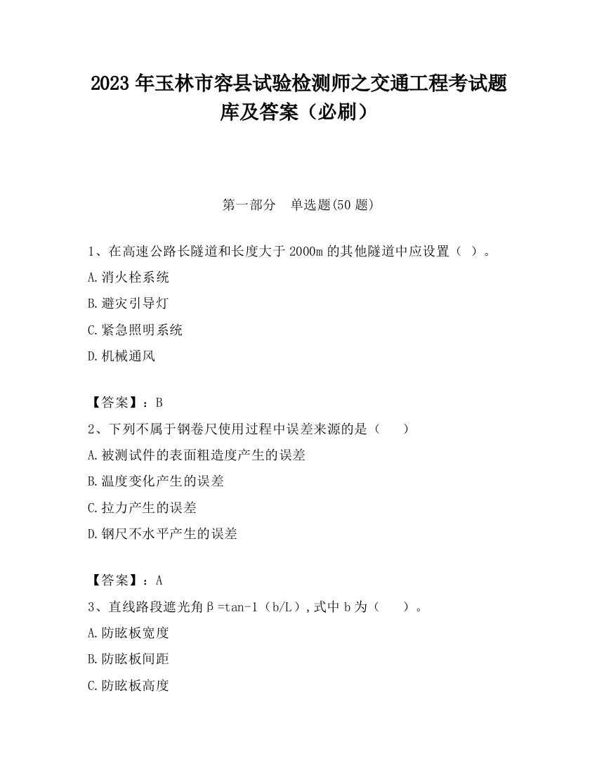 2023年玉林市容县试验检测师之交通工程考试题库及答案（必刷）