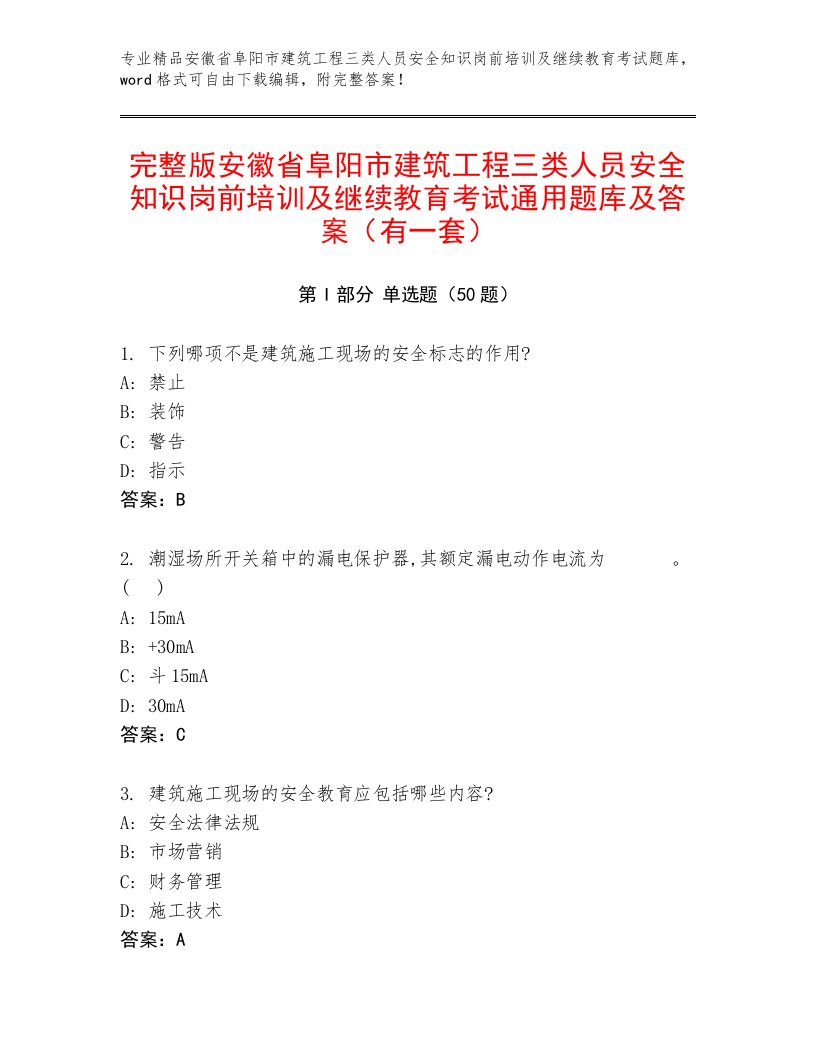 完整版安徽省阜阳市建筑工程三类人员安全知识岗前培训及继续教育考试通用题库及答案（有一套）