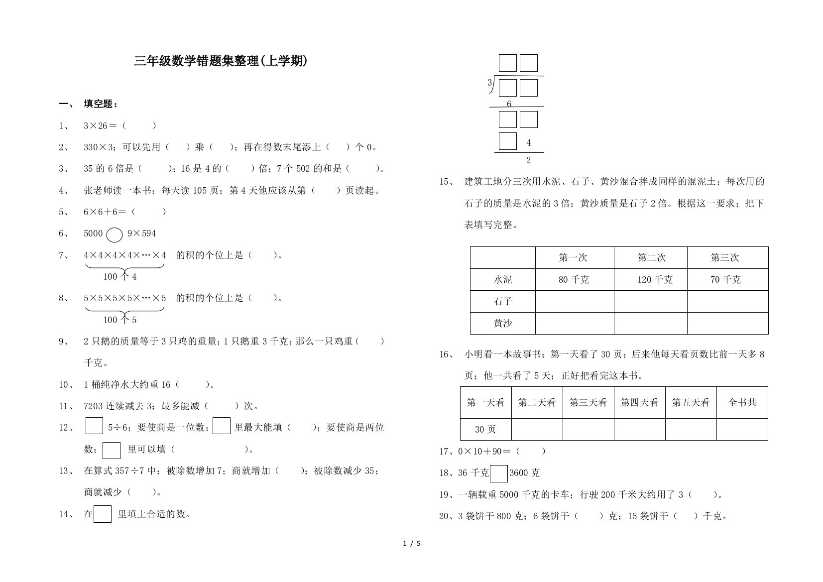 三年级数学错题集整理(上学期)