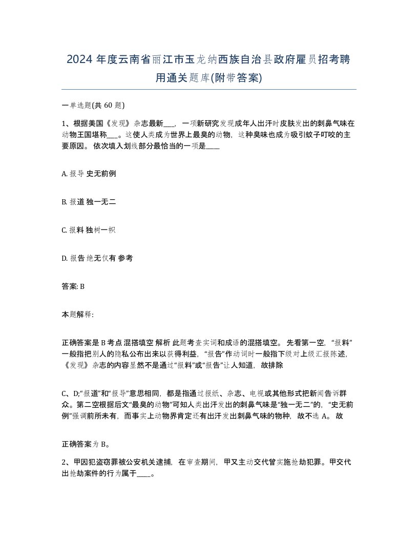 2024年度云南省丽江市玉龙纳西族自治县政府雇员招考聘用通关题库附带答案