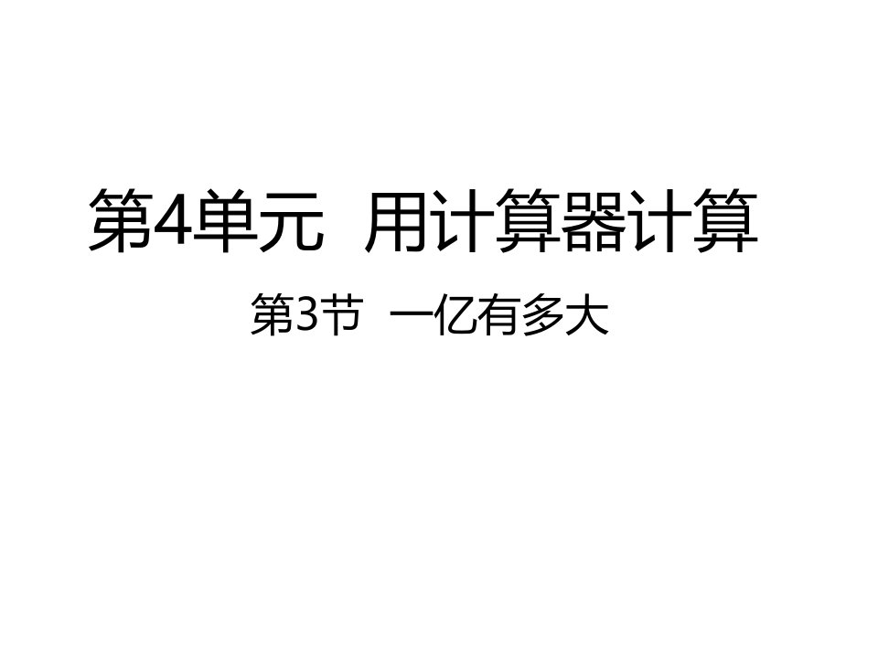 苏教版小学四年级数学下册一亿有多大ppt课件