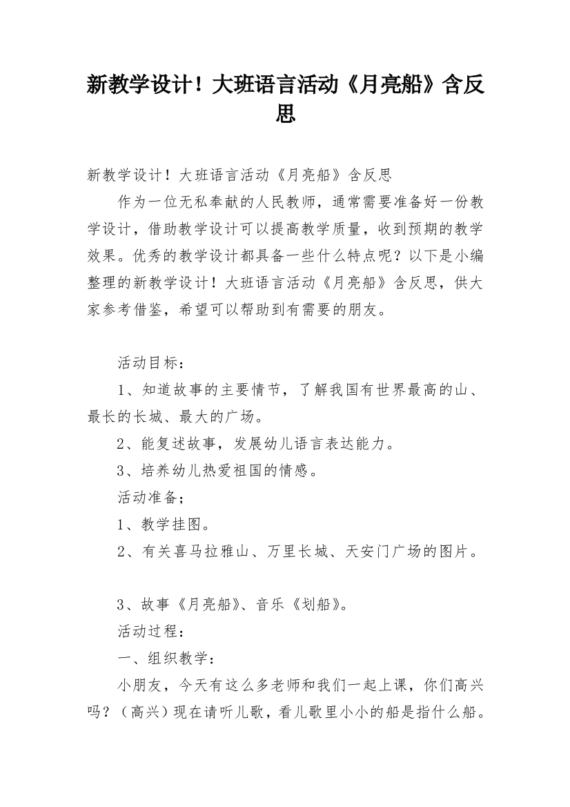 新教学设计！大班语言活动《月亮船》含反思