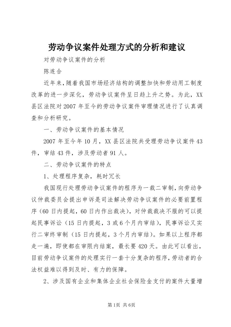 4劳动争议案件处理方式的分析和建议