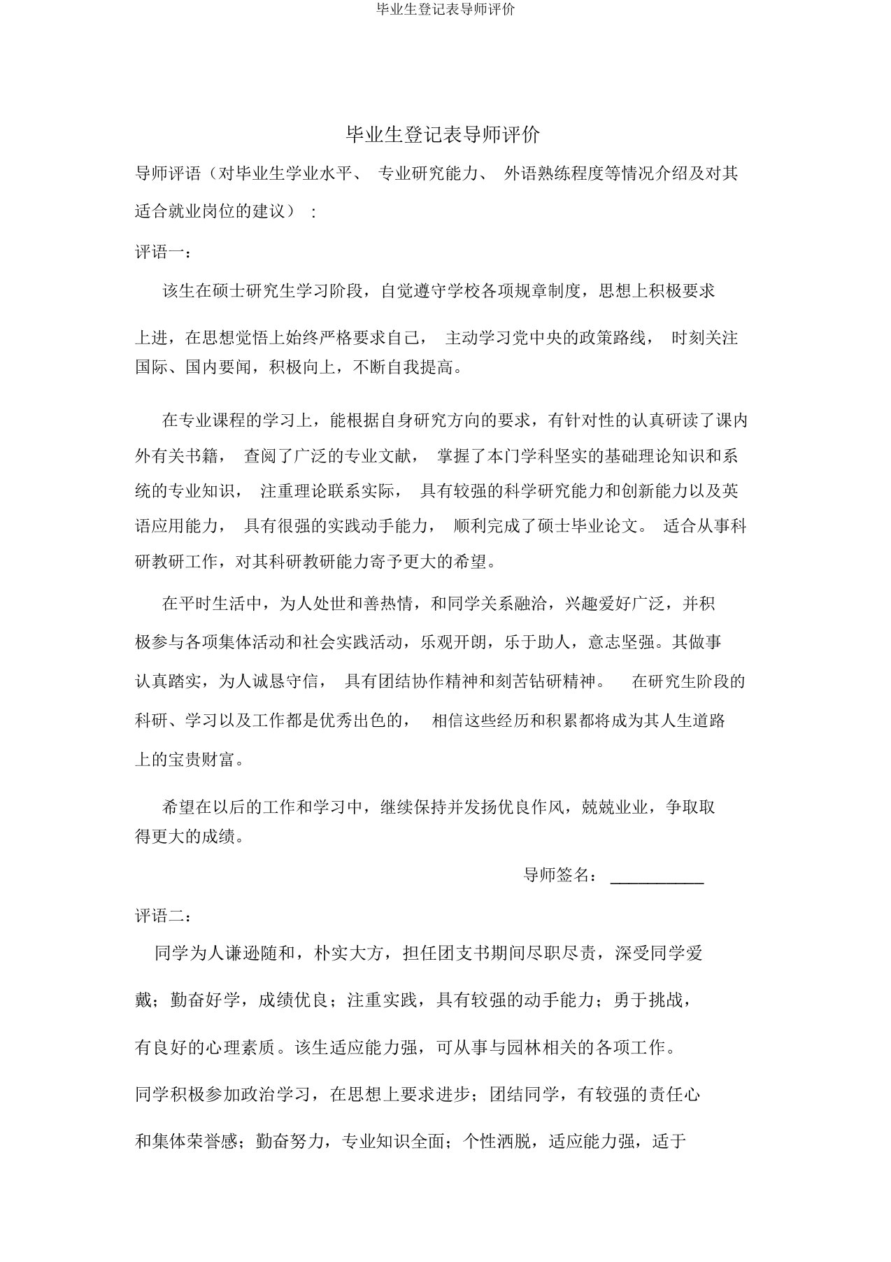 毕业生登记表导师评价