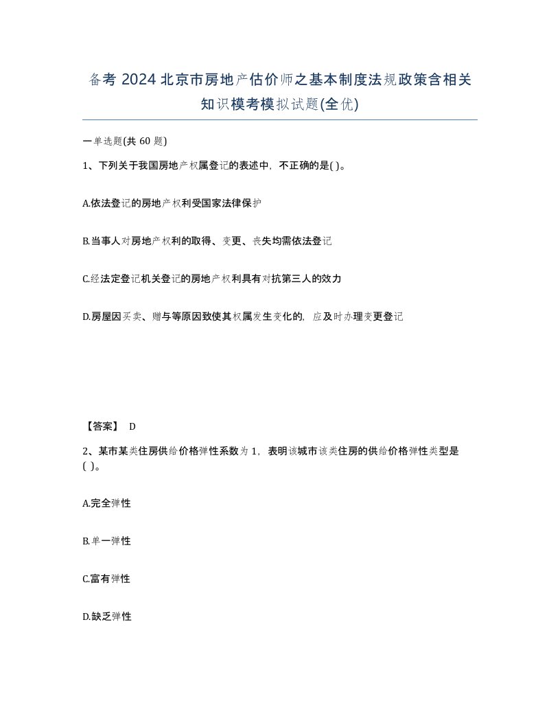 备考2024北京市房地产估价师之基本制度法规政策含相关知识模考模拟试题全优