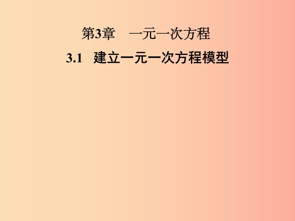 2019年秋七年级数学上册第3章一元一次方程3.1建立一元一次方程模型课件新版湘教版