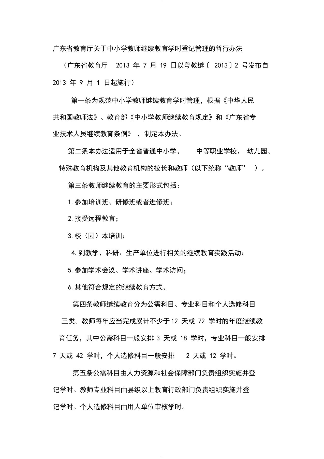 广东省教育厅关于中小学教师继续教育学时登记管理的暂行办法