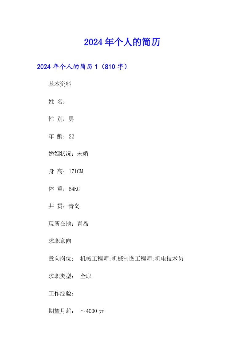 【实用模板】2024年个人的简历