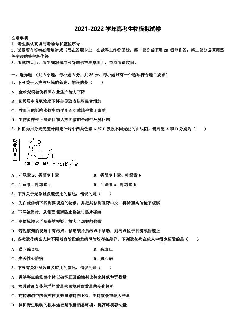 陕西省西安市蓝田县2021-2022学年高三3月份模拟考试生物试题含解析