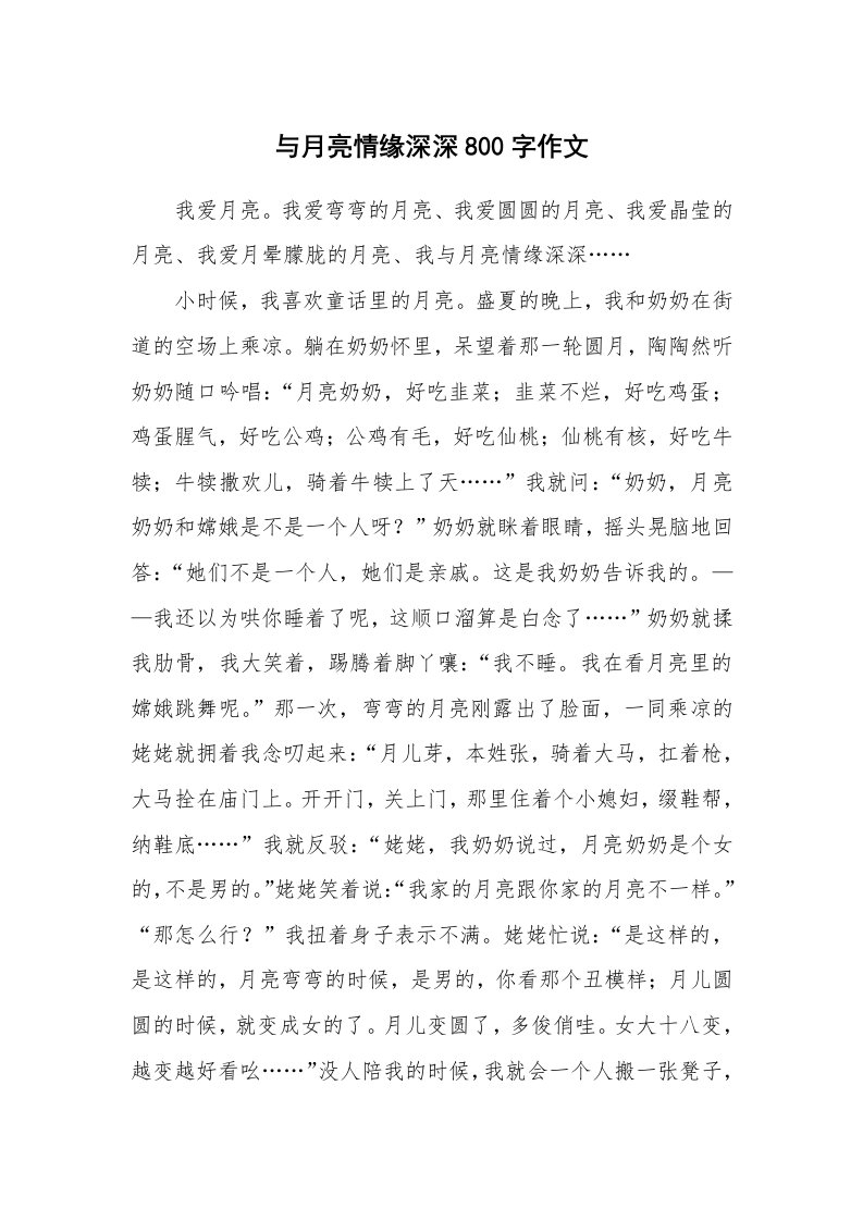 与月亮情缘深深800字作文