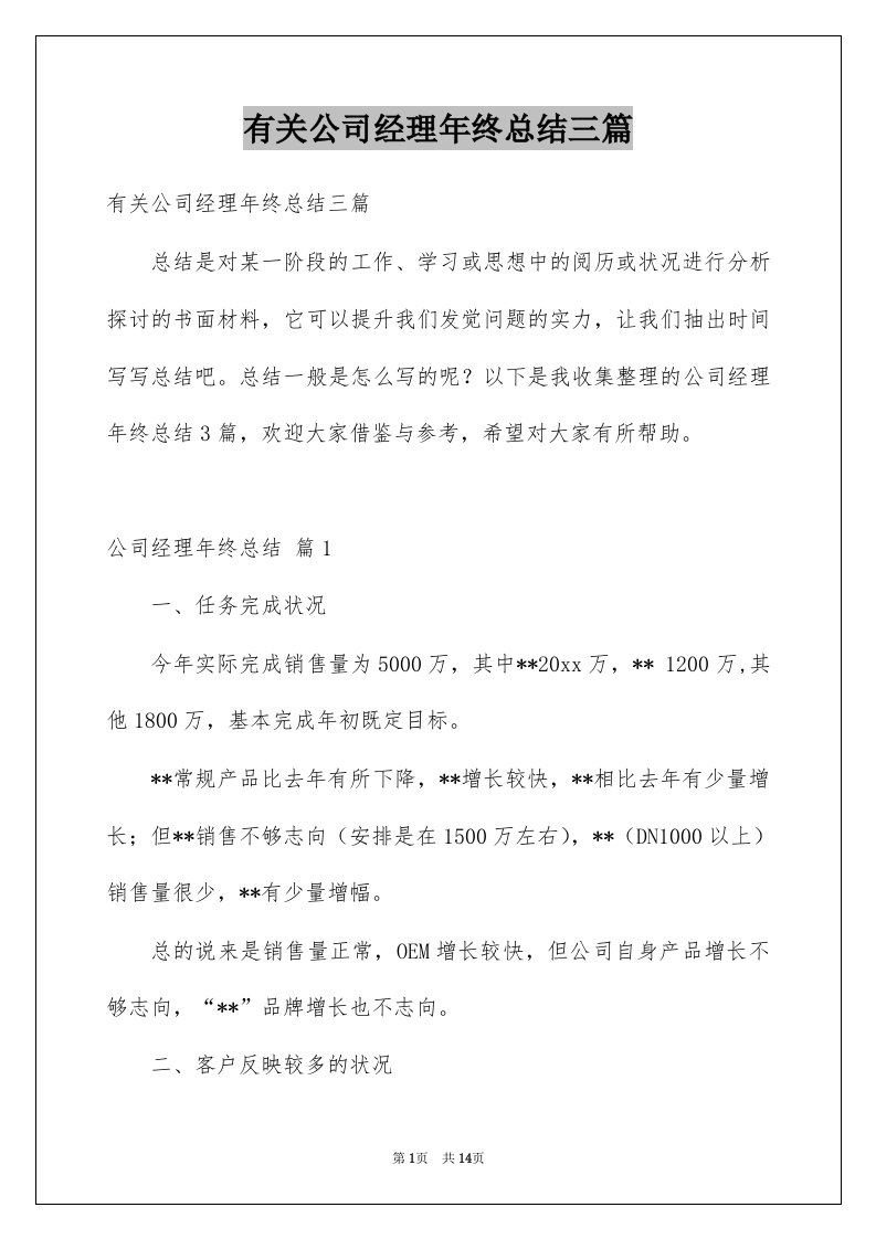 有关公司经理年终总结三篇