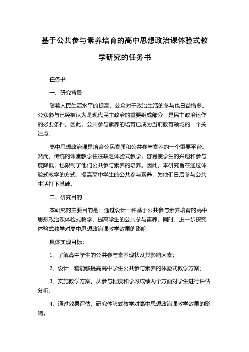 基于公共参与素养培育的高中思想政治课体验式教学研究的任务书