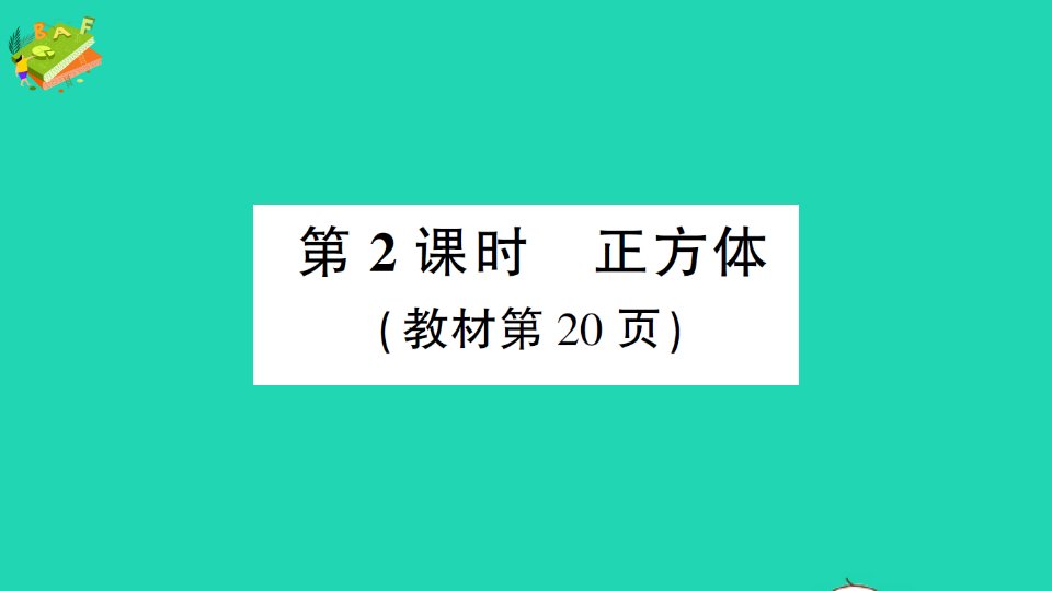 五年级数学下册3长方体和正方体1长方体和正方体的认识第2课时正方体作业课件新人教版