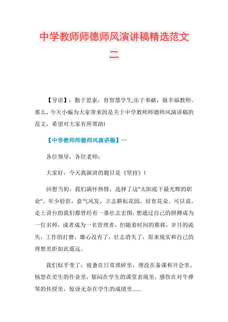 中学教师师德师风演讲稿精选范文二