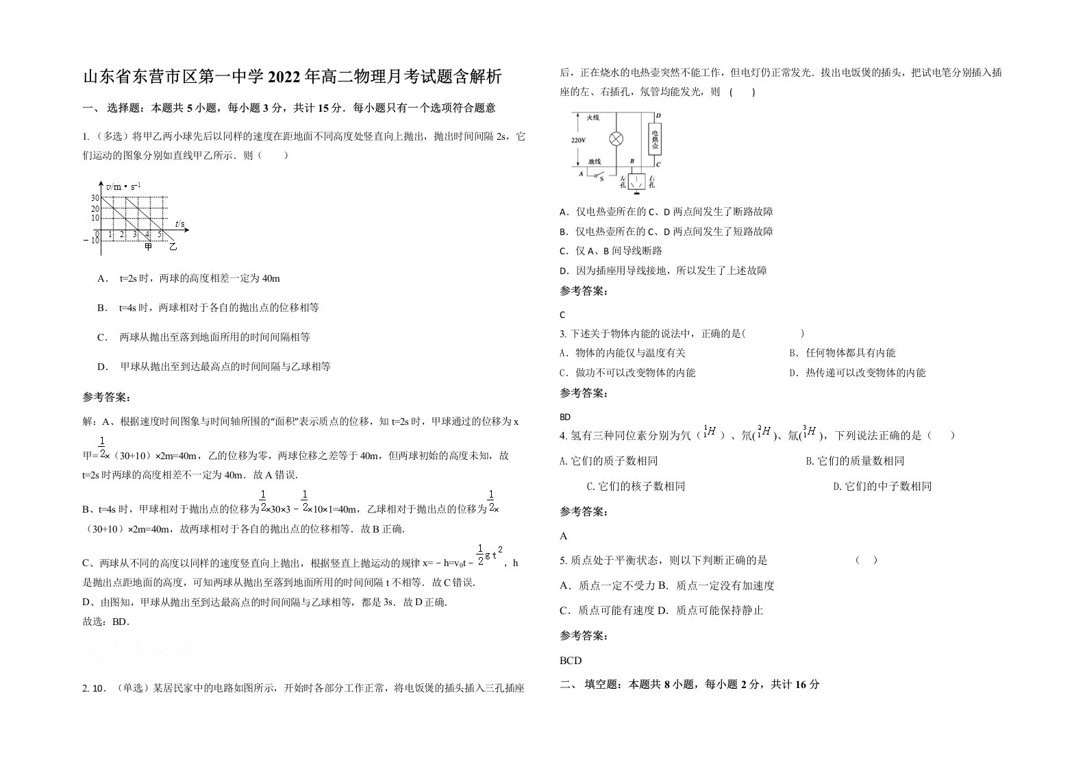 山东省东营市区第一中学2022年高二物理月考试题含解析