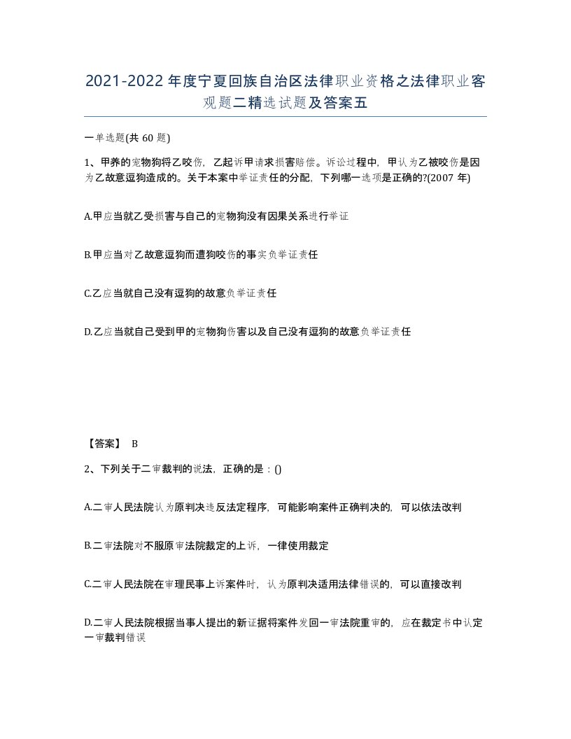 2021-2022年度宁夏回族自治区法律职业资格之法律职业客观题二试题及答案五