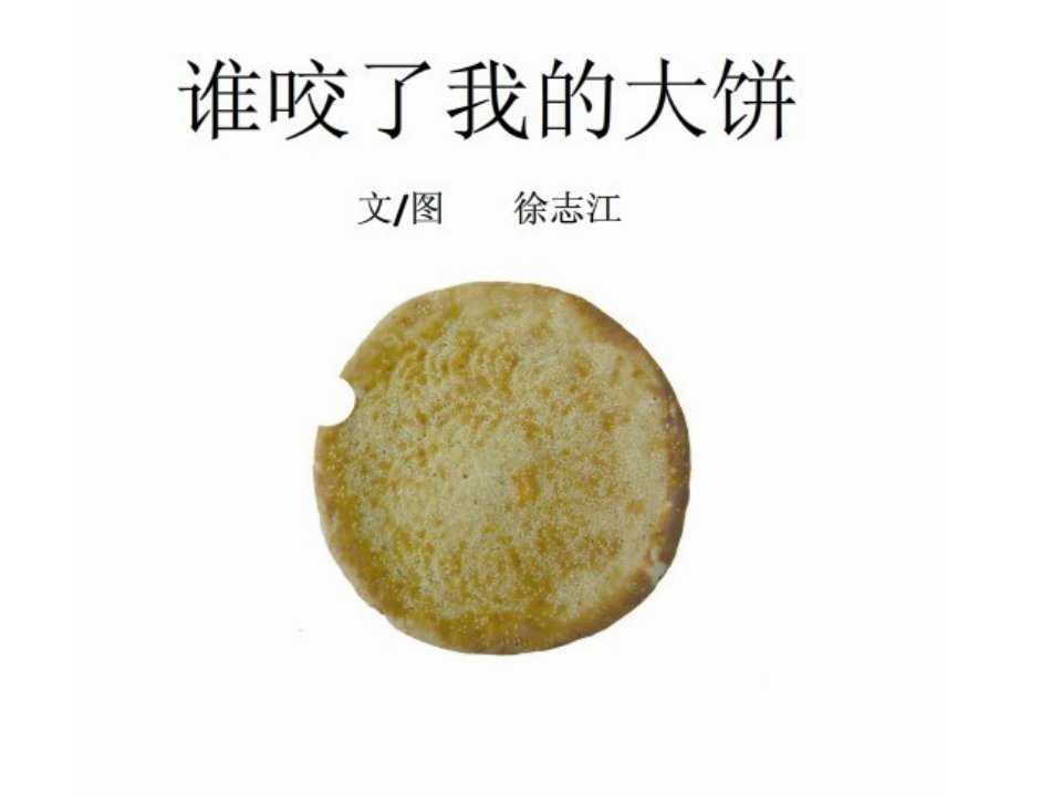 小班语言《谁咬了我的大饼》课件