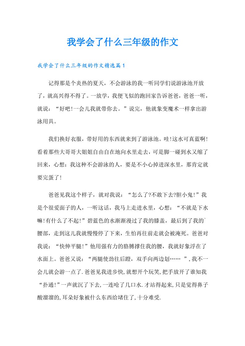 我学会了什么三年级的作文