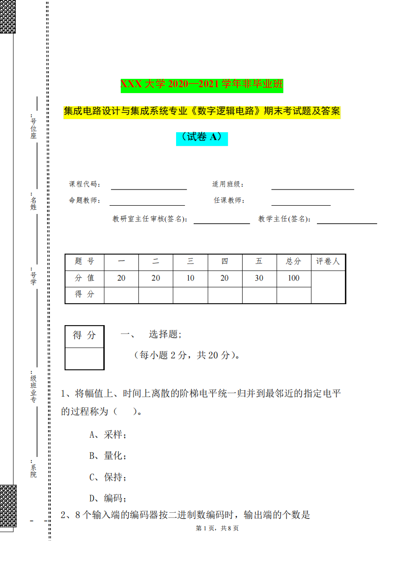 集成系统专业《数字逻辑电路》期末考试题及答案(试卷A)