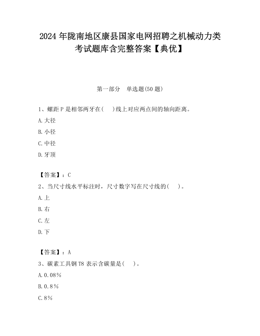 2024年陇南地区康县国家电网招聘之机械动力类考试题库含完整答案【典优】