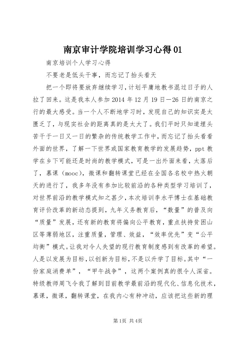 4南京审计学院培训学习心得0