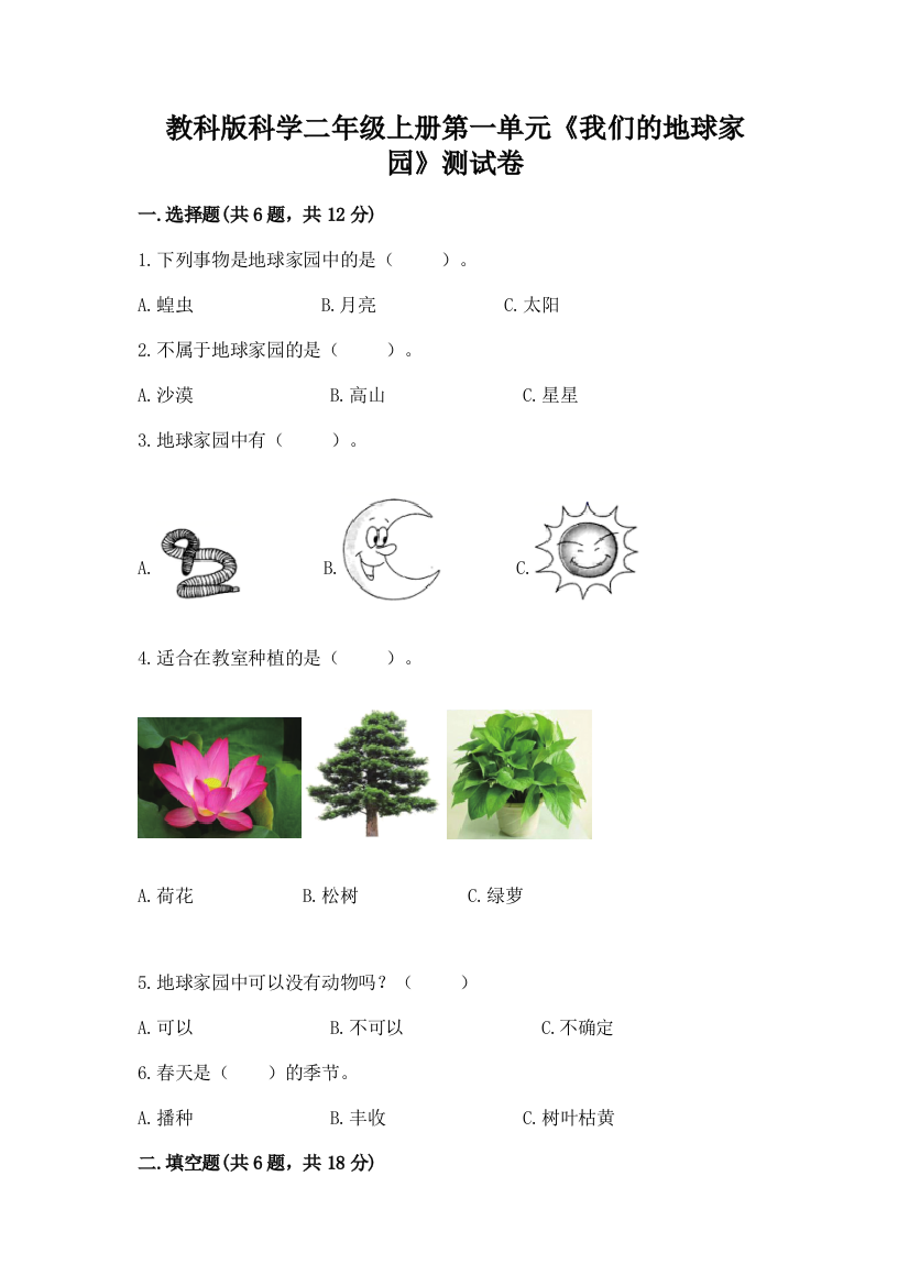 教科版科学二年级上册第一单元《我们的地球家园》测试卷附参考答案【精练】