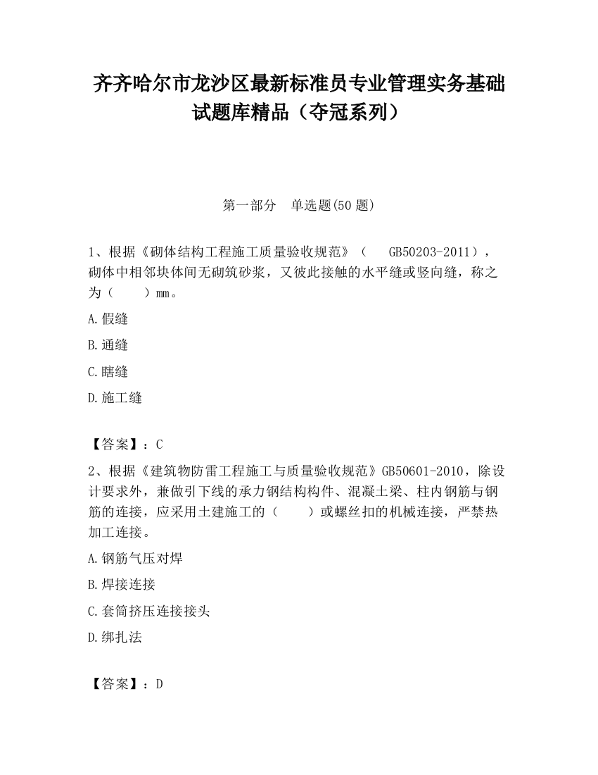 齐齐哈尔市龙沙区最新标准员专业管理实务基础试题库精品（夺冠系列）