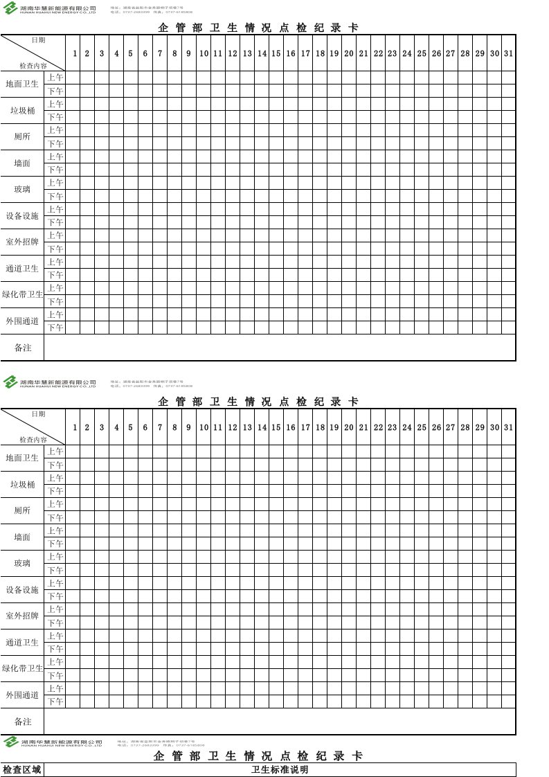 卫生点检表