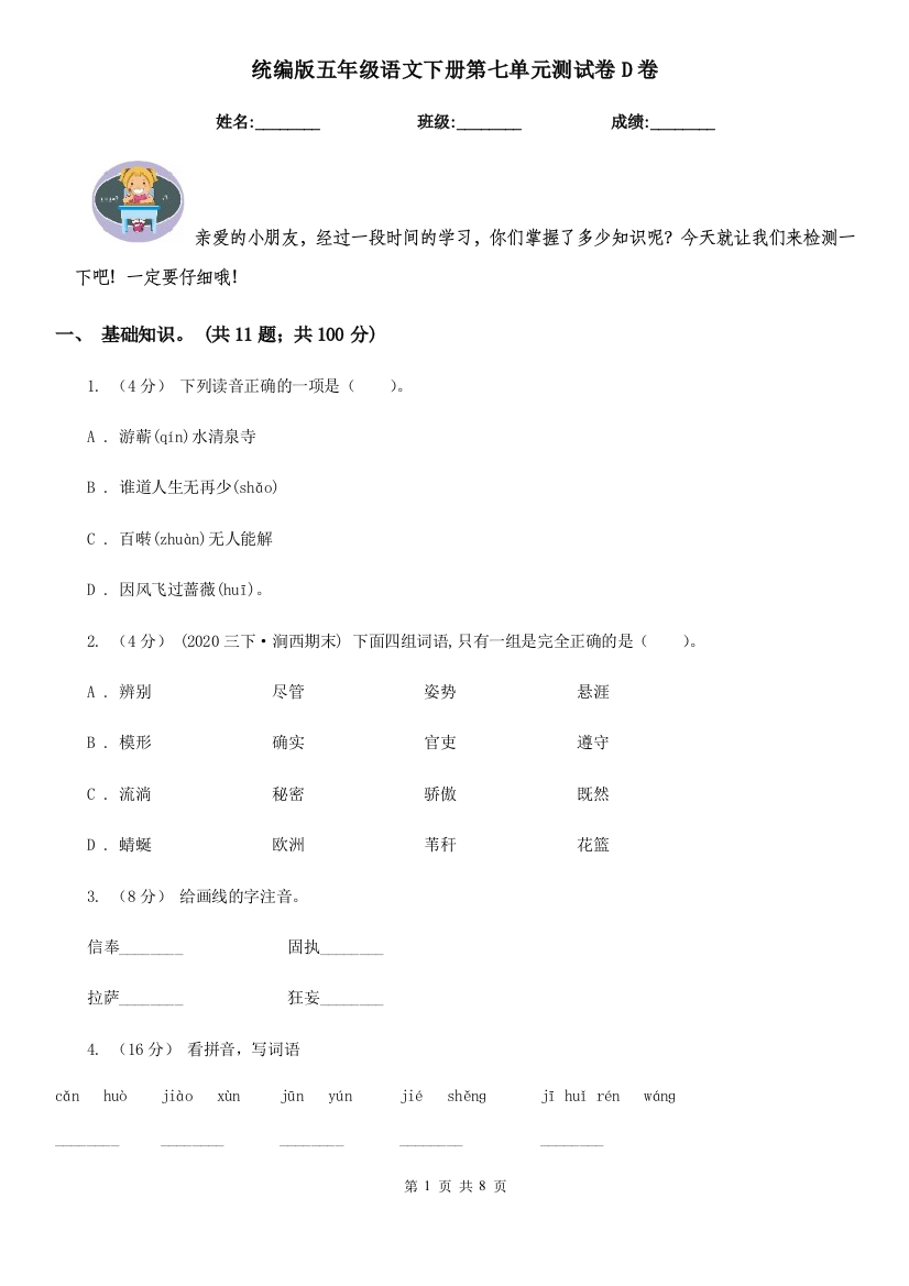 统编版五年级语文下册第七单元测试卷D卷