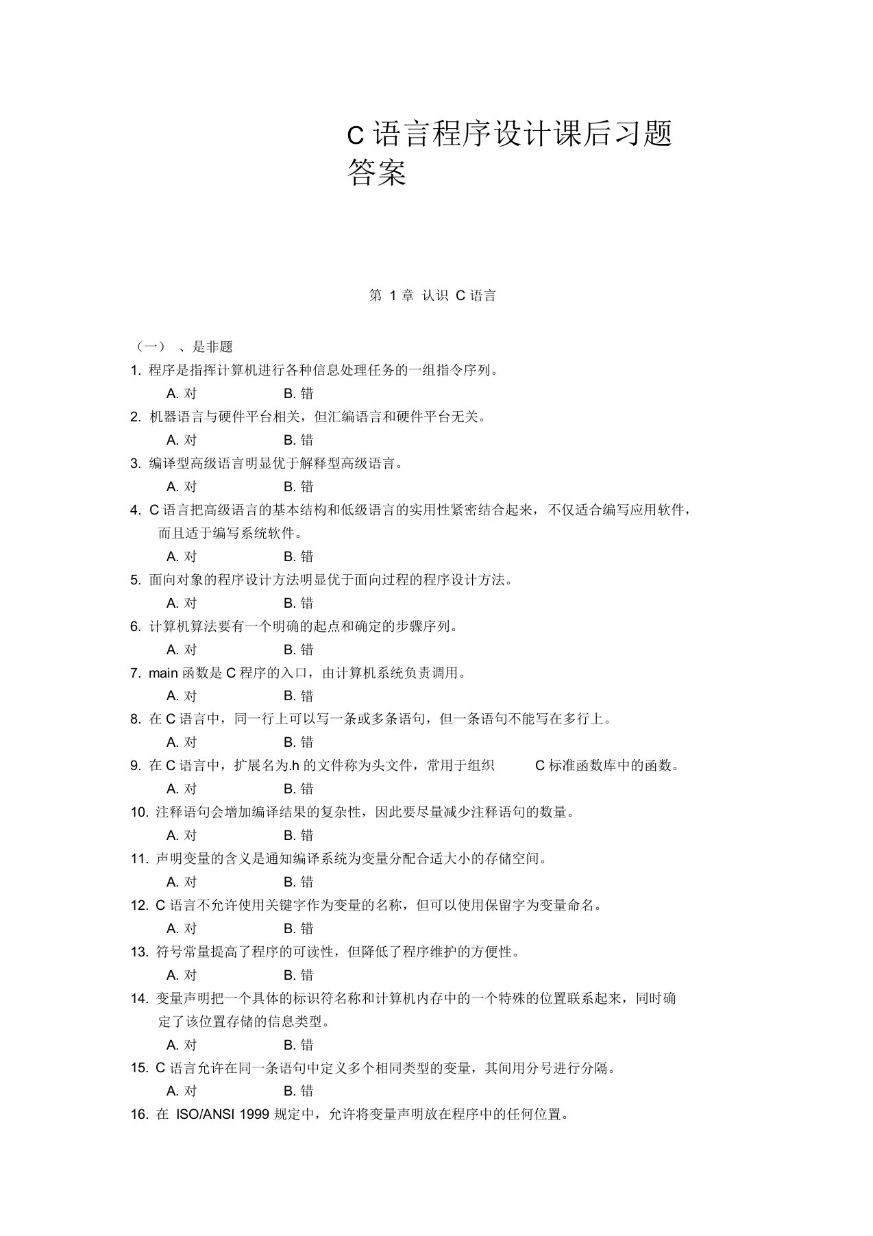 昆明理工大学c语言程序设计课后习题答案