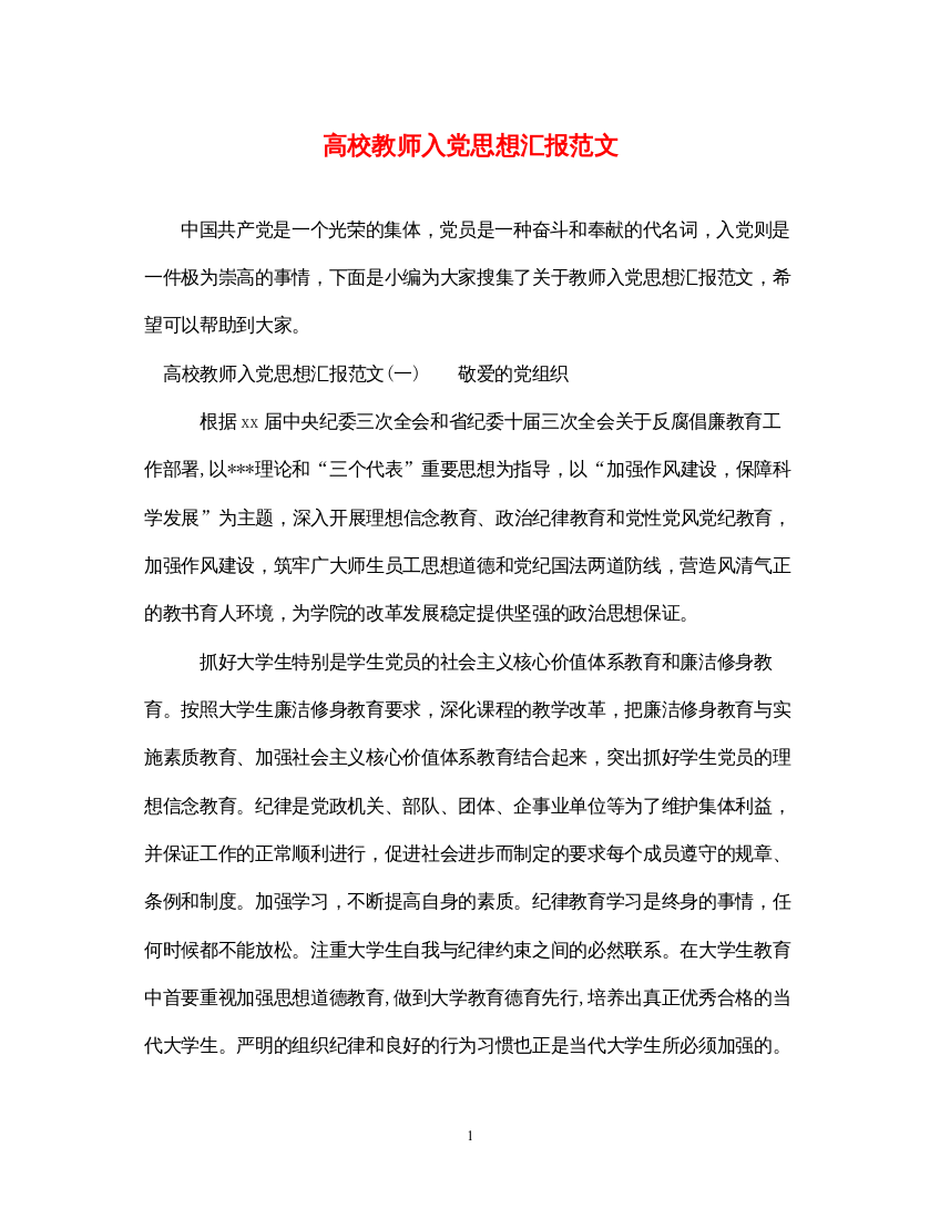 2022高校教师入党思想汇报范文（精品范文）