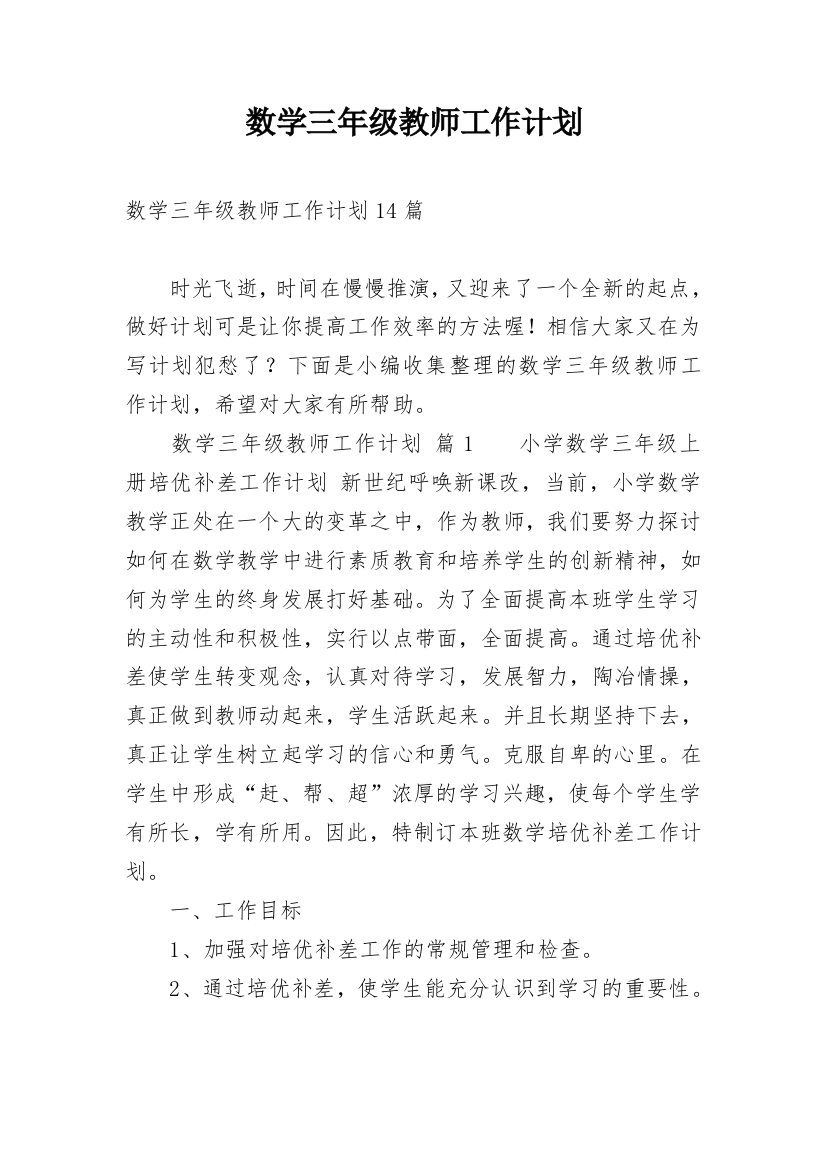 数学三年级教师工作计划_1