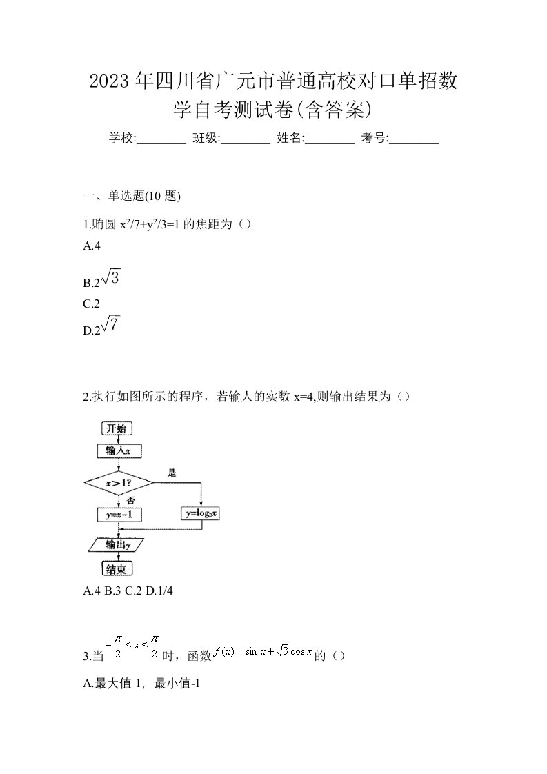 2023年四川省广元市普通高校对口单招数学自考测试卷含答案