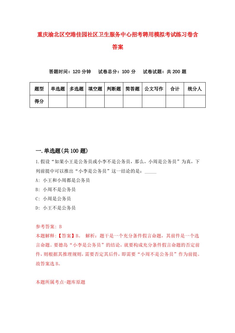 重庆渝北区空港佳园社区卫生服务中心招考聘用模拟考试练习卷含答案5